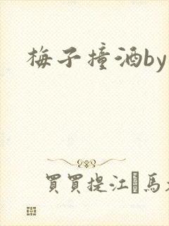 梅子撞酒by八