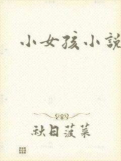 小女孩小说