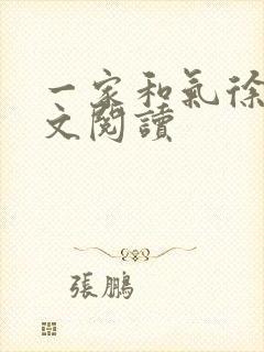 一家和气徐娜全文阅读