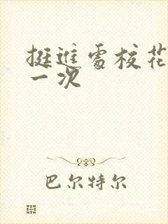 挺进处校花的第一次