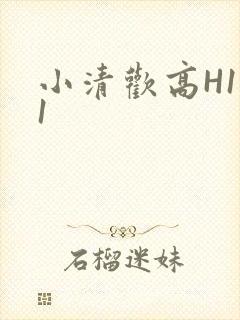 小清欢高H1V1