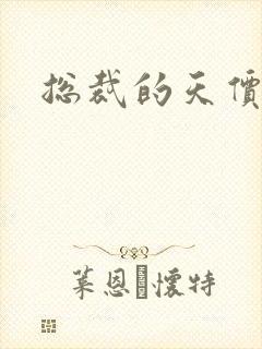 总裁的天价宠妻