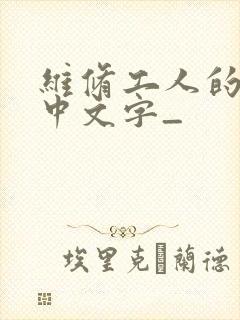 维修工人的绝遇中文字_