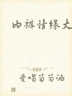 内裤情缘大团结