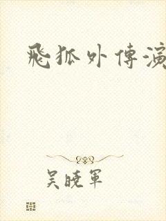 飞狐外传演员表