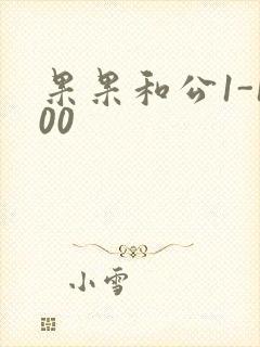 果果和公1-100