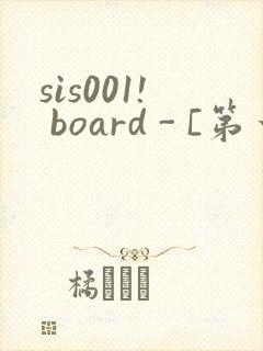 sis001! board - [第一会所 关闭注册]