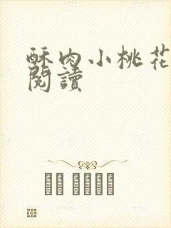 酥肉小桃花全文阅读