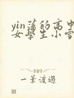 yin荡的高中女学生小雪