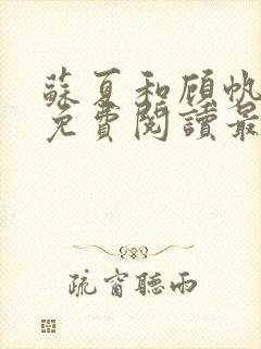 苏夏和顾帆全文免费阅读最新小说