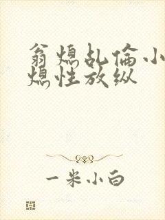 翁熄乩伦小说翁熄性放纵