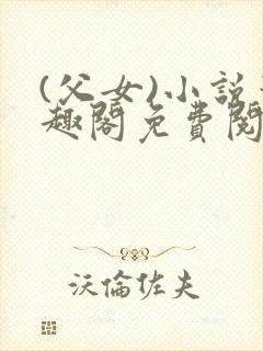 (父女)小说笔趣阁免费阅读