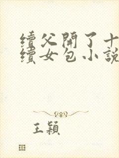 续父开了十七岁续女包小说免费阅读