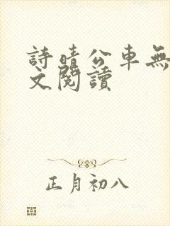 诗晴公车无删全文阅读