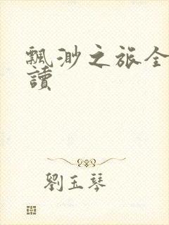 飘渺之旅全文阅读