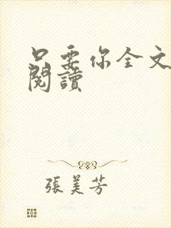只要你全文免费阅读