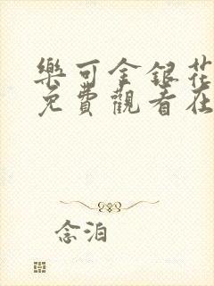 乐可金银花全文免费观看在线阅读