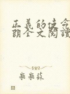 正义的使命厉元朗全文阅读