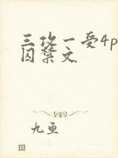 三攻一受4p肉囚禁文