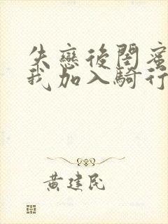 失恋后闺蜜介绍我加入骑行俱乐部