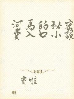 河马的秘密河免费入口小说