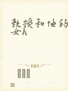 教授和他的乖乖女h