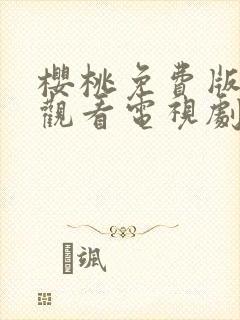 樱桃免费版在线观看电视剧荣耀