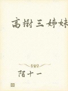 高树三姊妹