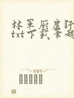 林军厨房犴妈妈txt下载笔趣阁