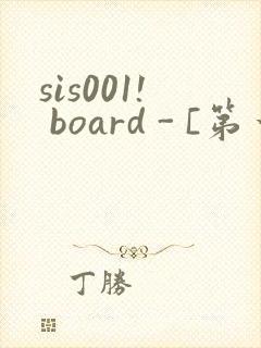 sis001! board - [第一会所 关闭注册]