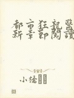 都市狂龙医仙最新章节阅读