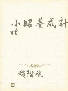 小昭养成计划txt