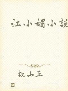 江小媚小说