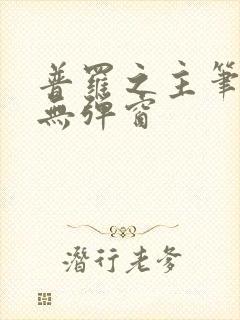 普罗之主笔趣阁无弹窗