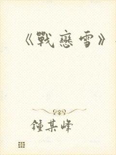 《战恋雪》全文