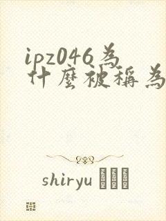 ipz046为什么被称为神作