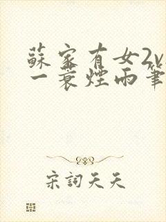 苏家有女2v2一蓑烟雨笔趣阁