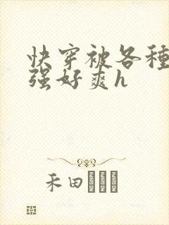 快穿被各种男主强好爽h