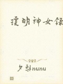 琼明神女录小说