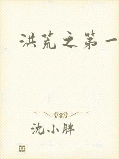 洪荒之第一神经