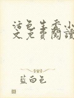 活色生香小说全文免费阅读