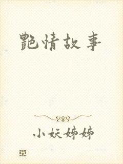 艳情故事
