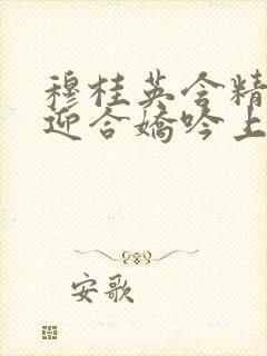 穆桂英含精肉臀迎合娇吟上架时间