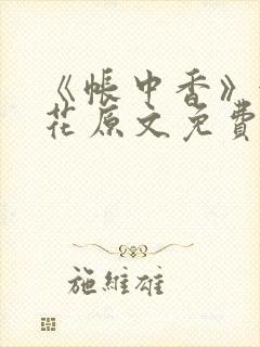 《帐中香》金银花原文免费阅读