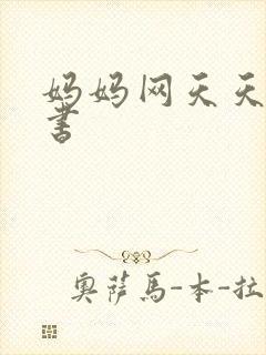 妈妈网天天读好书