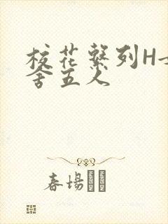 校花系列H女宿舍五人