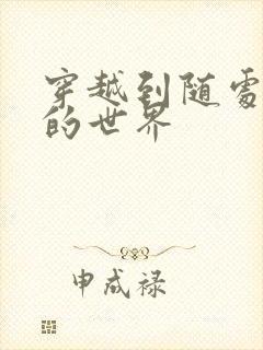 穿越到随处做X的世界