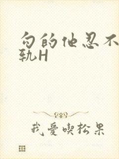 勾的他忍不住出轨H