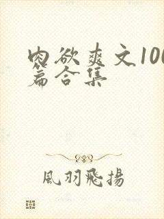 肉欲爽文100篇合集