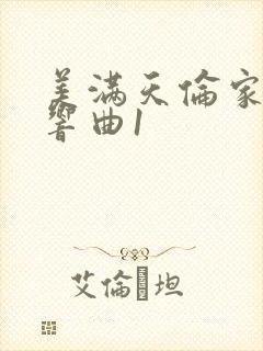 美满天伦家庭交响曲1封面